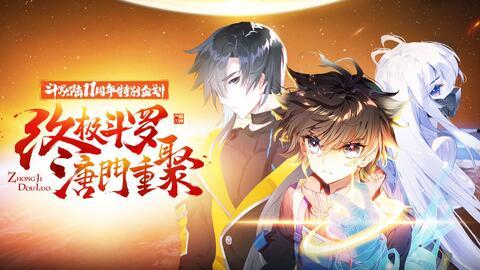 斗罗大陆2荣耀篇在线观看,热血征程,再战巅峰 第3张 斗罗大陆2荣耀篇在线观看,热血征程,再战巅峰 第3张